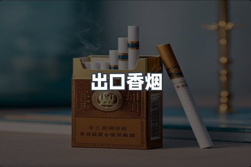 进口香烟